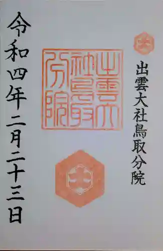 出雲大社鳥取分院の御朱印
