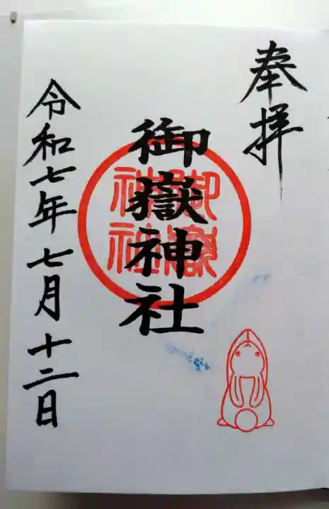 御嶽神社(山田天満宮境内社)の御朱印