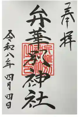 辨華別神社の御朱印