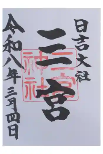 金大巌(牛尾宮・三宮)の御朱印 2026年03月