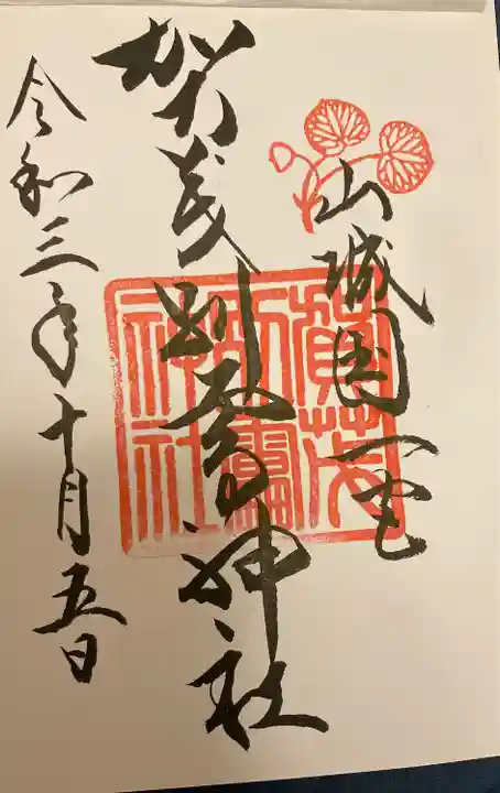 賀茂別雷神社(上賀茂神社)の御朱印