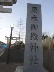 栗木御嶽神社の建物その他