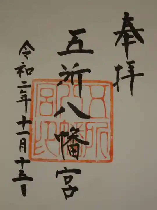 五所八幡宮の御朱印
