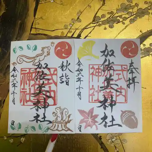 加佐美神社の御朱印