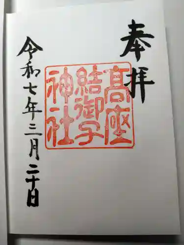 高座結御子神社（熱田神宮摂社）の御朱印