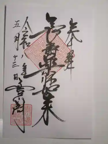 豊川閣　妙厳寺の御朱印