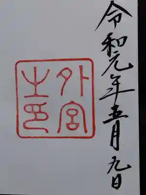 伊勢神宮外宮（豊受大神宮）(三重県)