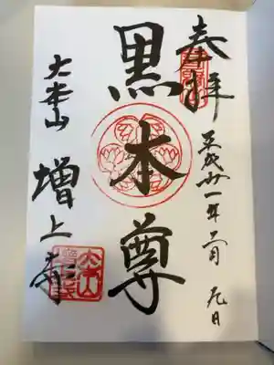 御朱印の記録の為に投稿。