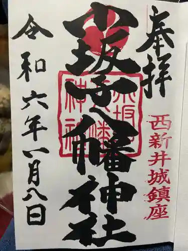 小坂子八幡神社(群馬県)