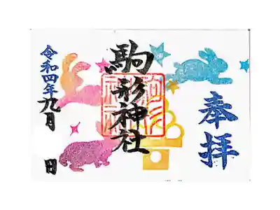 ミニ御朱印
