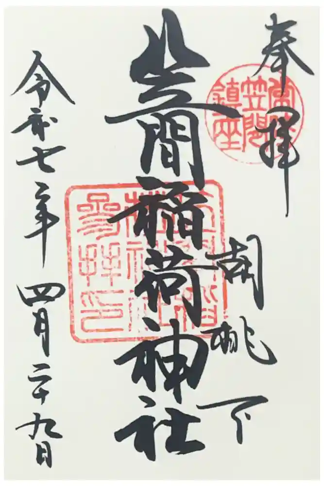 笠間稲荷神社の御朱印