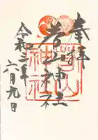 若山神社の御朱印
