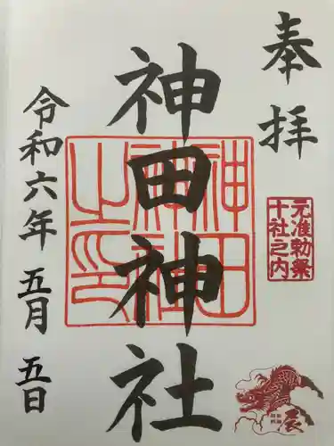 神田神社（神田明神）の御朱印