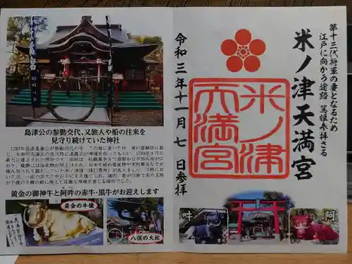 米ノ津天満宮の御朱印