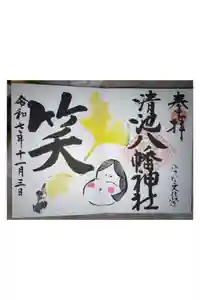 清池八幡神社の御朱印