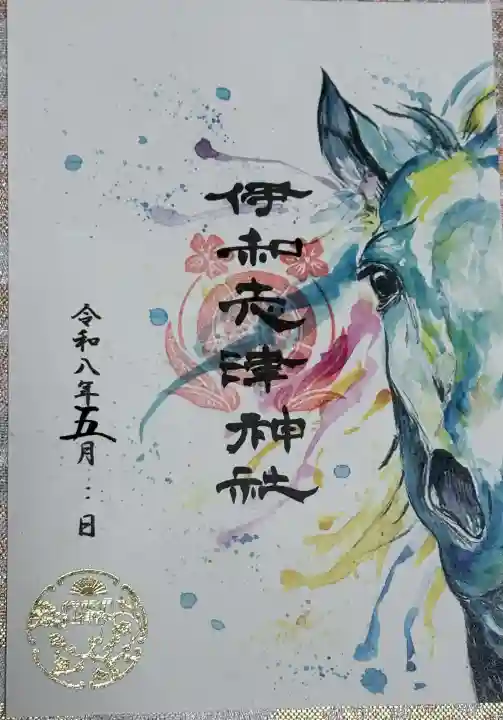 伊和志津神社の御朱印