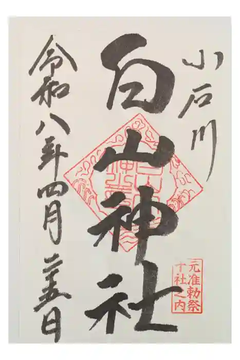 白山神社の御朱印