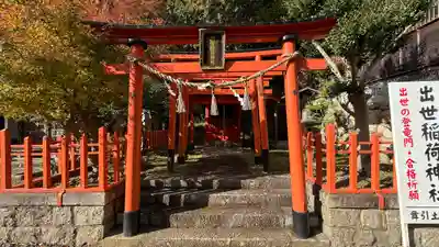 出世稲荷神社(京都府)