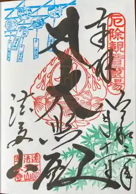 遠州三山風鈴まつり限定御朱印