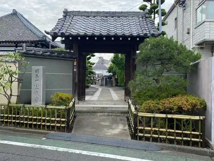 寳性寺(東京都)