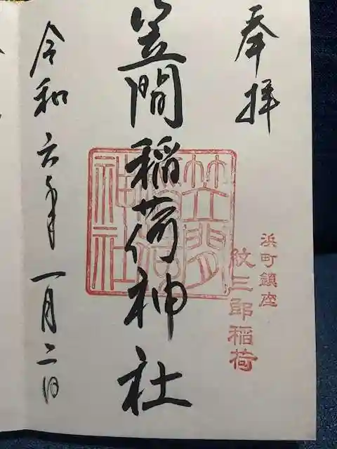 笠間稲荷神社 東京別社の御朱印