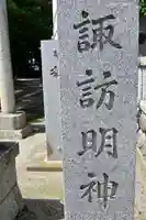 諏訪明神(神奈川県)