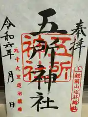 五所神社(千葉県)