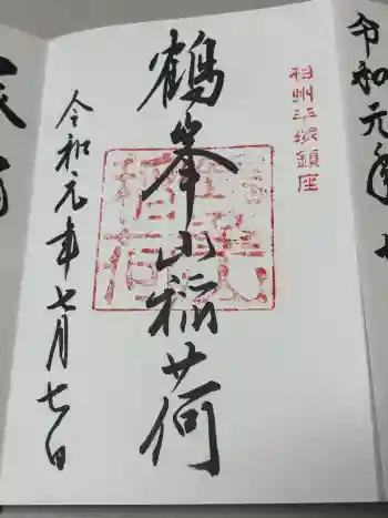 鶴峯山稲荷社(平塚八幡宮境内社)の御朱印 2019年07月