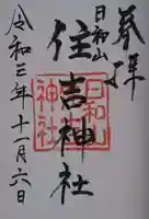 住吉神社の御朱印