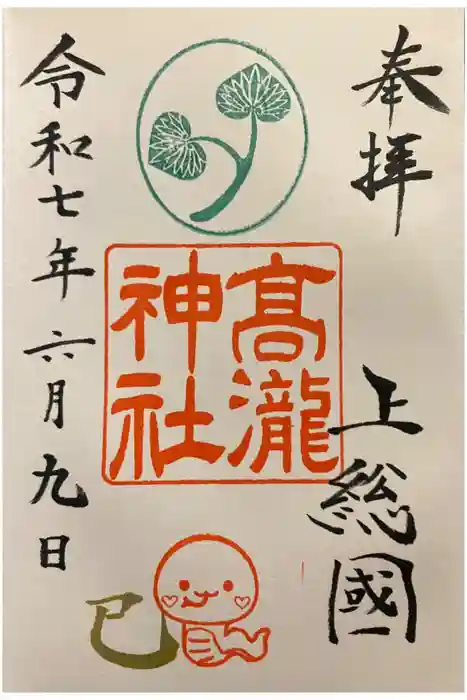 高瀧神社の御朱印