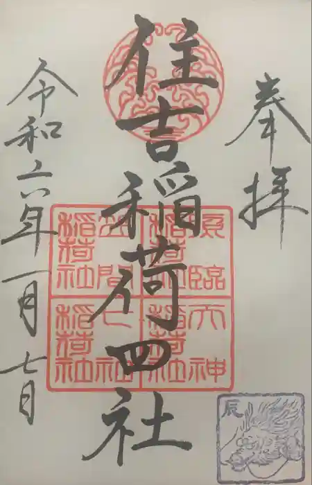 住吉神社の御朱印