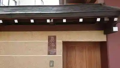 眞浄寺のその他建物