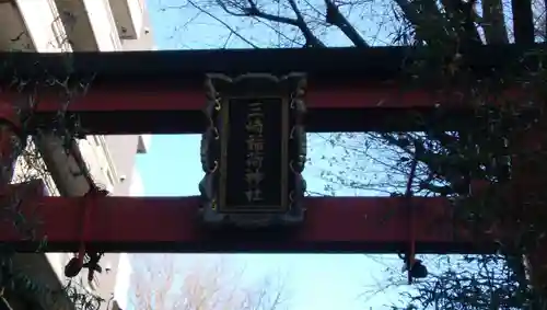 三崎稲荷神社のその他建物