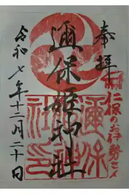 邇保姫神社の御朱印