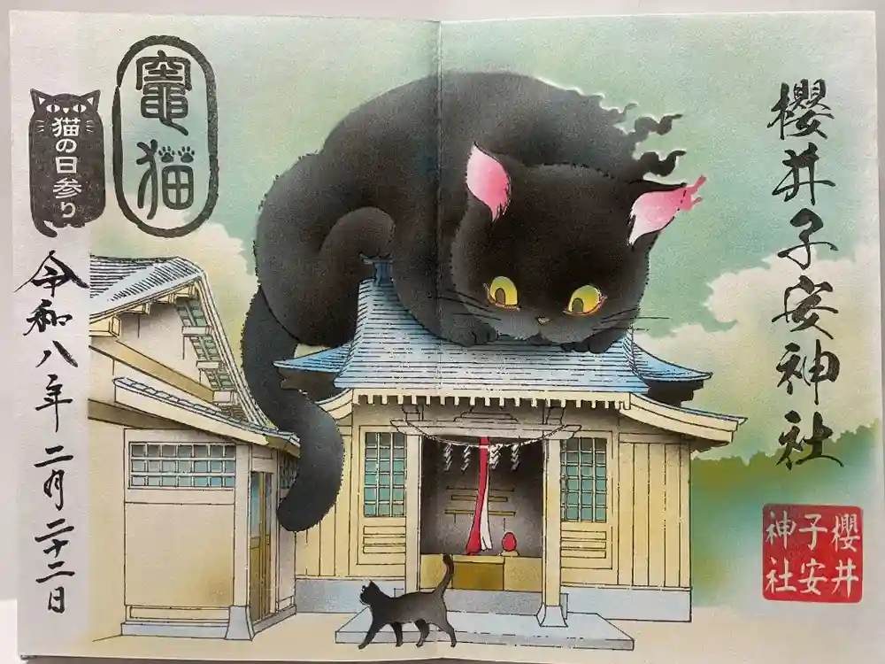 櫻井子安神社の御朱印