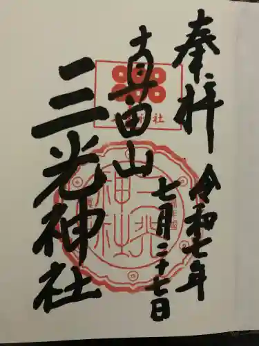 真田山 三光神社(大阪府)