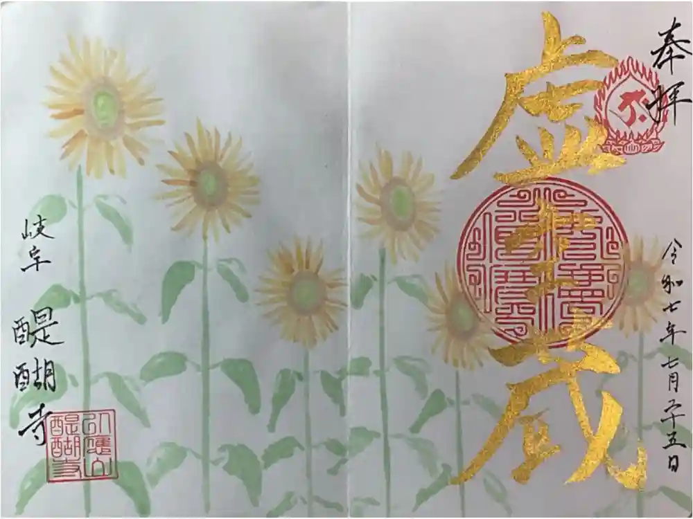 醍醐寺の御朱印