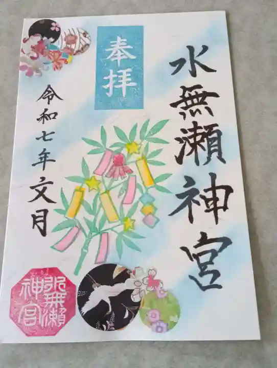 水無瀬神宮(大阪府)