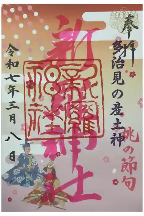 新羅神社の御朱印