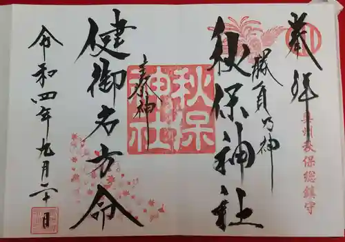 秋保神社の御朱印
