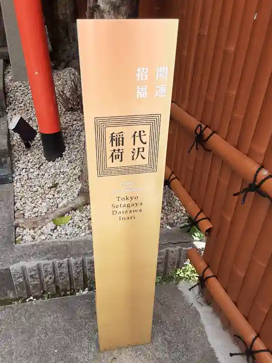 代沢稲荷(東京都)