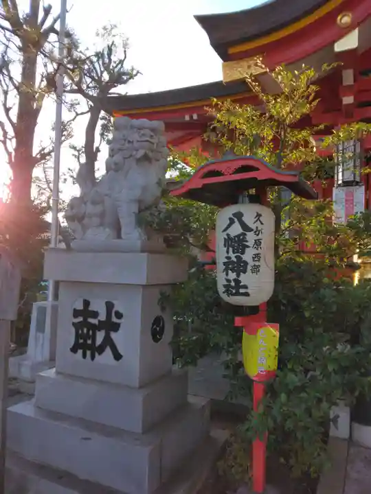 久が原西部八幡神社(東京都)