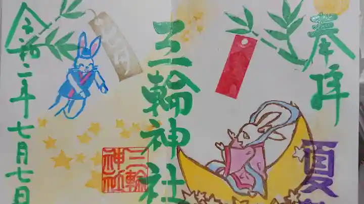 三輪神社の御朱印