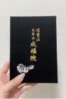 朝護孫子寺の御朱印帳