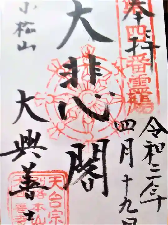 大興善寺の御朱印