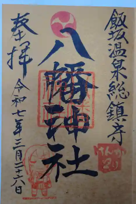 飯坂八幡神社の御朱印