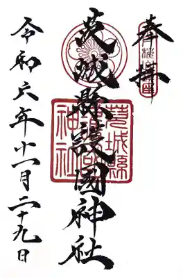 茨城縣護國神社(茨城県)