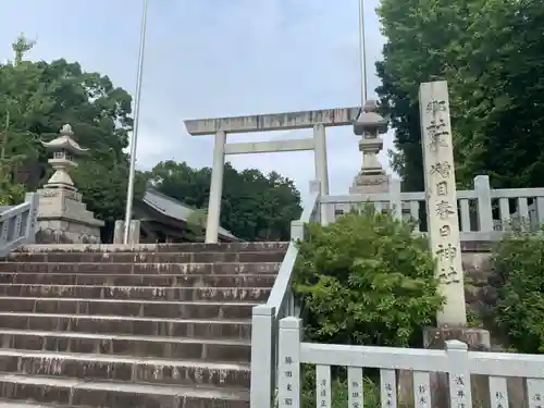 糟目春日神社の鳥居