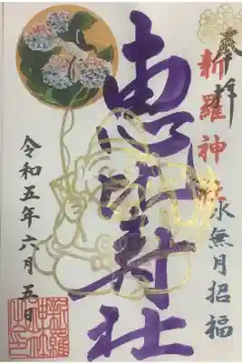 ６月の恵比寿様の月替わり書置き御朱印です。
お受けできたら、日にちは基本５日で受けられます。
