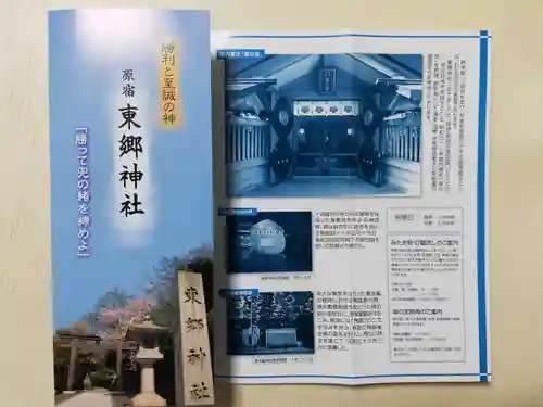 東郷神社の授与品その他